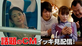 ももクロ高城れに、ウマ娘・深津絵里33年ぶりJR東海…　話題のCMをイッキ見！