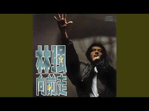 林強 - 向前走