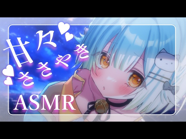 【ASMR/雑談】睡眠導入用甘々ボイスでささやき雑談♡【3dio /binaural】