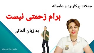 برام زحمتی نیست ، جملات و اصطلاحات عامیانه و پرکاربرد در زبان آلمانی