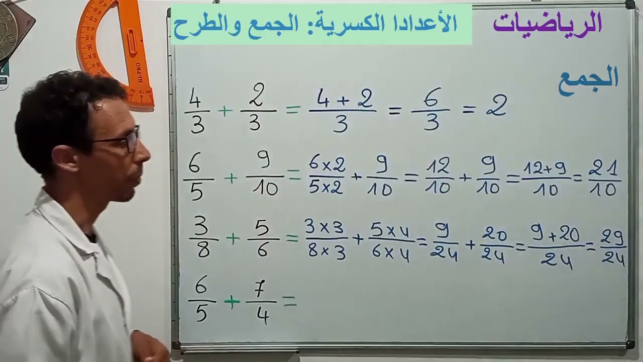 الاعداد الكسرية الجمع و الطرح و توحيد المقام