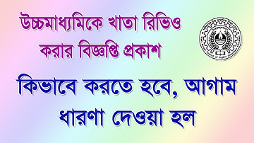 উচ্চমাধ্যমিক ২০২০ খাতা রিভিউ PPR/PPS কিভাবে করবে?
