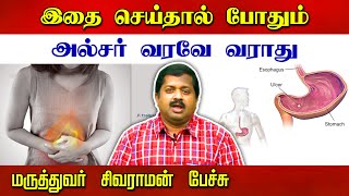 இதை செய்தால் அல்சர் வரவே வராது Dr Sivaraman speech in Tamil | Ulcer treatment in Tamil