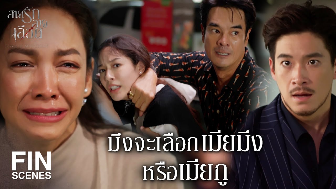FIN | คุณใหญ่พาแม่ฉันหนีไป  | สายรักสายเลือด EP.6 | Ch3Thailand