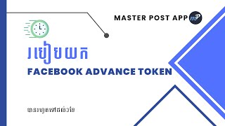 How to Get Facebook Advanced Token 2023 for Master Post App របៀបយក Facebook Advanced Token 2023 New screenshot 4