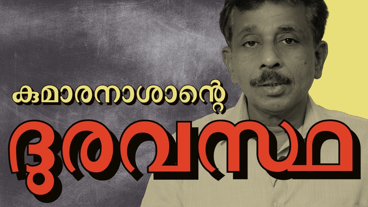 കുമാരനാശാൻ ഇസ്ളാംമത വിരോധിയോ? || Duravastha || Kumaranasan