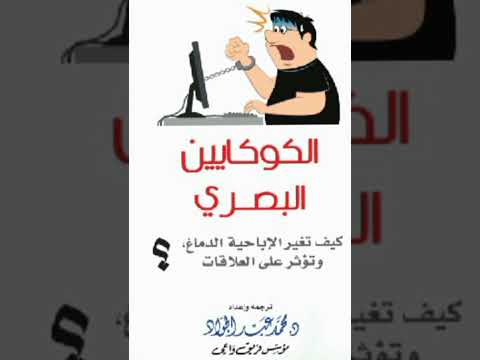 كتاب مسموع كتاب كيف تغير الاباحية الدماغ كاملا الاباحية كتاب مسموع