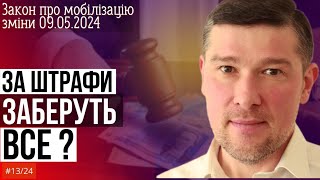 🚨Як будуть стягувати штрафи за порушення Закону про мобілізацію. Практичні поради юриста