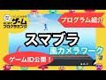 【小ネタ】はじめてゲームプログラミングでスマブラ風カメラワークを再現！