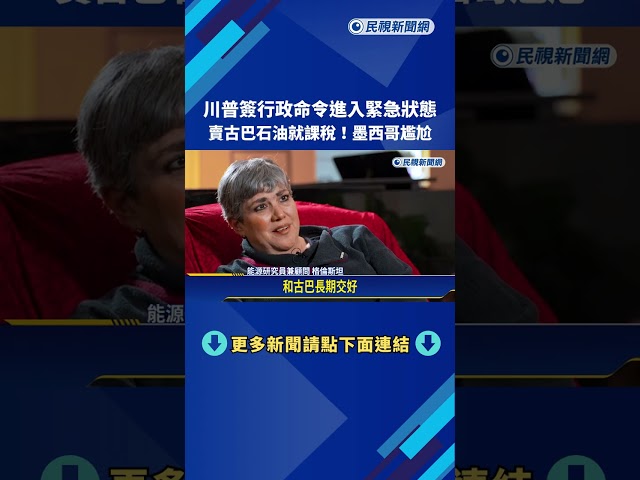 川普簽署行政命令 「賣古巴石油就課稅」墨西哥處境尷尬－民視新聞