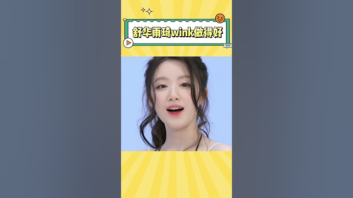 舒华雨琦wink做得好，这两人也太养眼了#shuhua #yuqi #idle #kpop