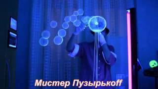 Неоновое мыльное шоу - Мистер Пузырьков - Мистер Пузырькоff Неоновое мыльное шоу - Мистер Пузырьков - Мистер Пузырькоff