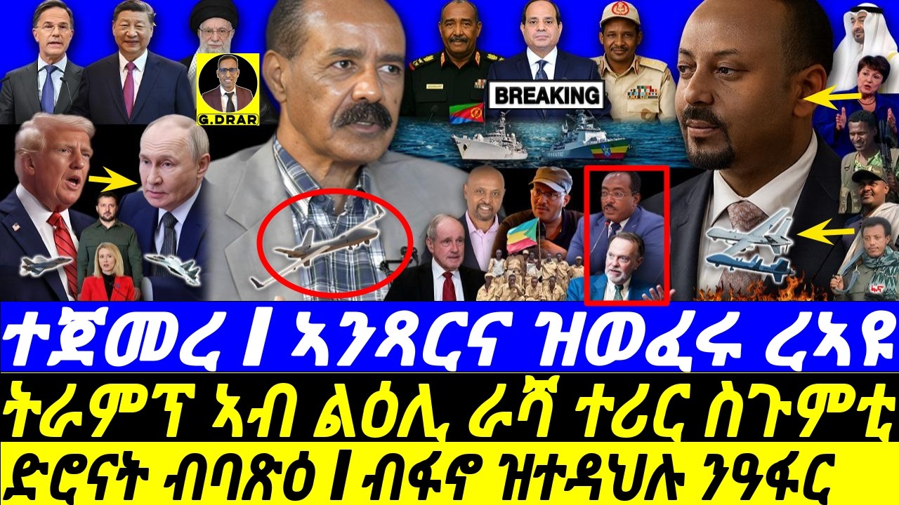 Oct-23 ኣንጻርና ዝወፈሩ ረኣዩ I ድሮናት ብባጽዕ I ብፋኖ ዝተዳህሉ ንዓፋር I Abiy Afar Front I Fano's Push I Evil Plans
