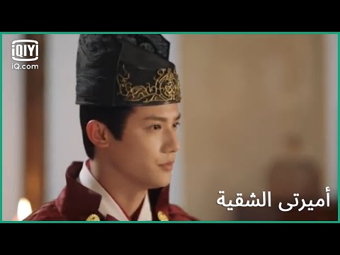 شن يشعر بالغيرة كليبات أميرتى الشقية My Sassy Princess الحلقة 18 IQiyi Arabic