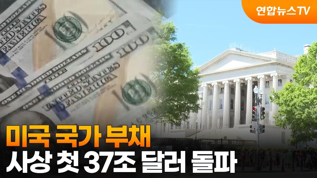 미국 국가 부채 사상 첫 37조 달러 돌파 / 연합뉴스TV (YonhapnewsTV)