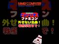 ㊗️5 万再生🎉 超時空要塞マクロス　再録！巨大戦艦撃破まで！シャオパイロンも流れるよ！　#FC #ファミコン #レトロゲーム