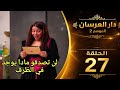 دار العرسان الموسم 2 الحلقة27  3