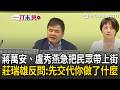 一刀未剪｜為搶2028門票？蔣萬安、盧秀燕急把民眾帶上街！莊瑞雄反問「先交代你做了些什麼」：地方政府不是只罰了錢就沒有責任｜三立新聞LIVE