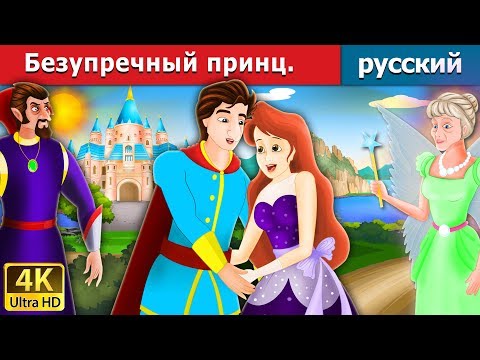 Безупречный принц | Flawless Prince in Russian | русский сказки