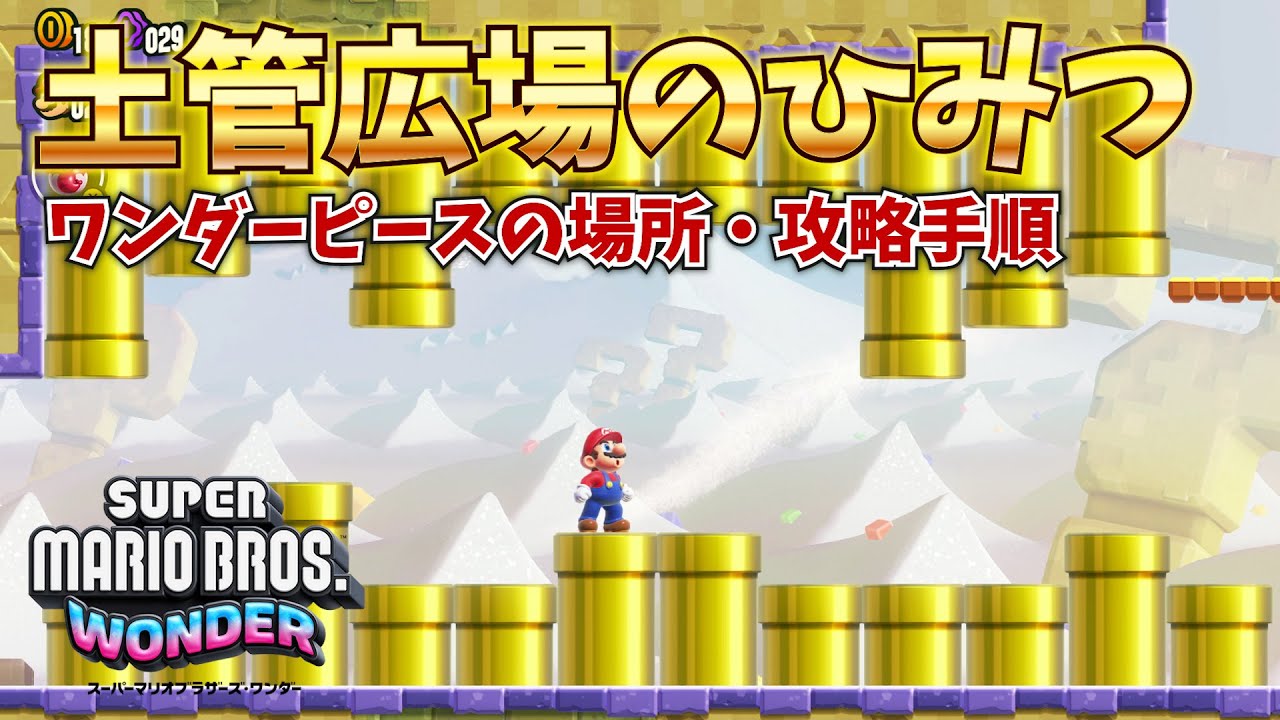 マリオワンダー】土管広場のひみつの攻略｜ワンダーピースの場所｜ゲームエイト
