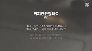 폴킴 - 커피한잔할래요 가사ㅣLyricㅣsmay