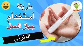 طريقة استخدام جهاز الحمل المنزلي