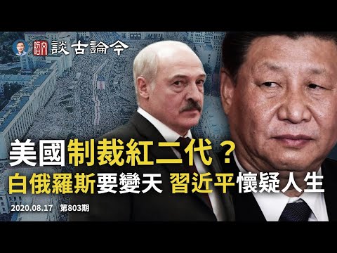 美国将制裁红二代，中共「三硬三软」？白俄罗斯要变天、习近平怀疑人生；数字货币推广中国忧之大（文昭谈古论今20200817第803期）