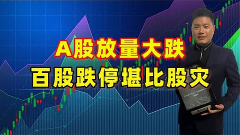 A股放量大跌成交7941亿，百股跌停堪比股灾，后市怎么走？ - 天天要闻