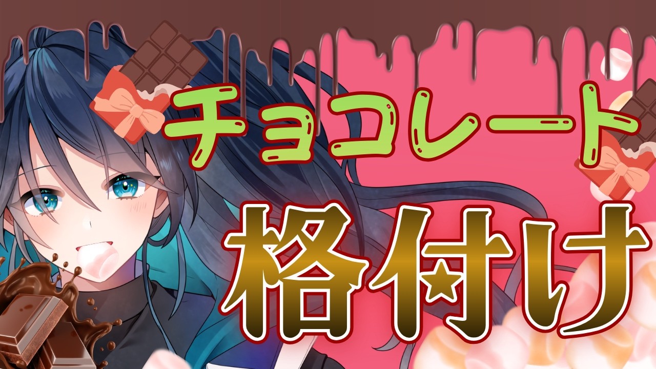 【雑談】🍫チョコレート🍫食べ比べ【朝活】｜#夜久コップ洗え｜VTuber｜#おはようVTuber｜雑談