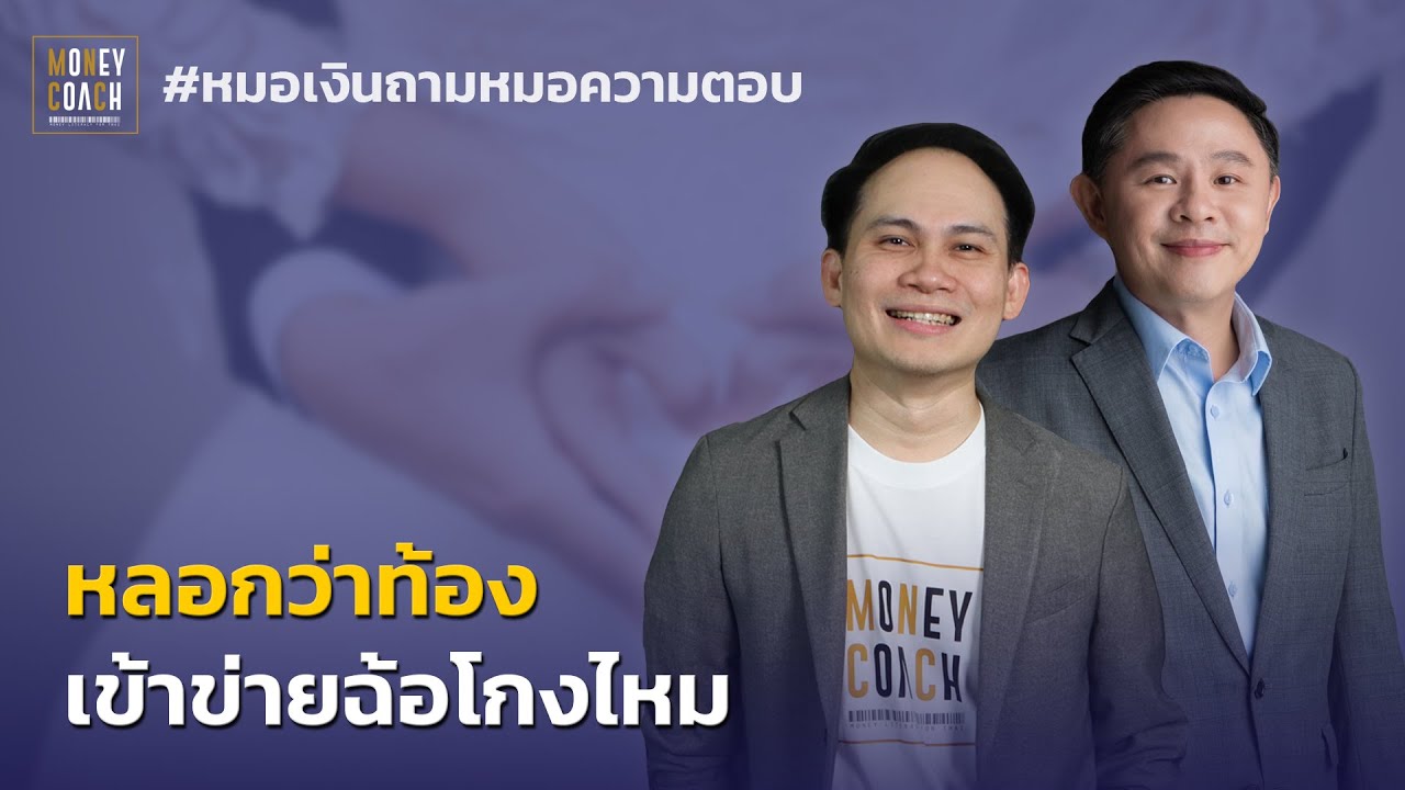 หลอกว่าท้อง เข้าข่ายฉ้อโกงไหม I ไฮไลท์หมอเงินถาม หมอความตอบ