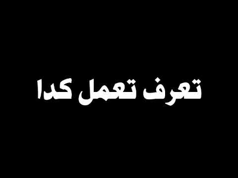 تعرف تعمل كدا دينيو  3 3 