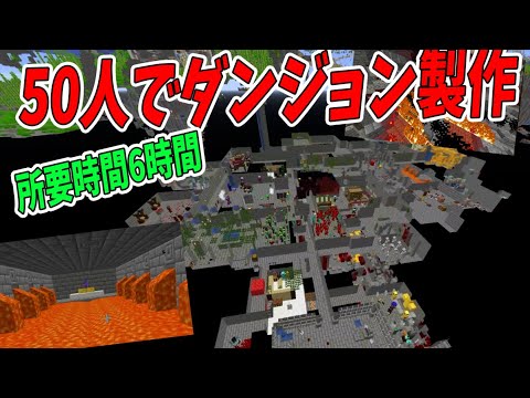 50人で50部屋の不思議なダンジョンを６時間かけてつくってみた -マインクラフト【KUN】