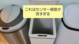 自動開閉式ゴミ箱3つ並べて比較してみた