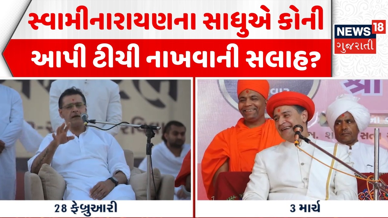 Swaminarayan Sadhu Controversy: સ્વામીનારાયણના સાધુએ કોની આપી ટીચી નાખવાની સલાહ? | News18 Gujarati