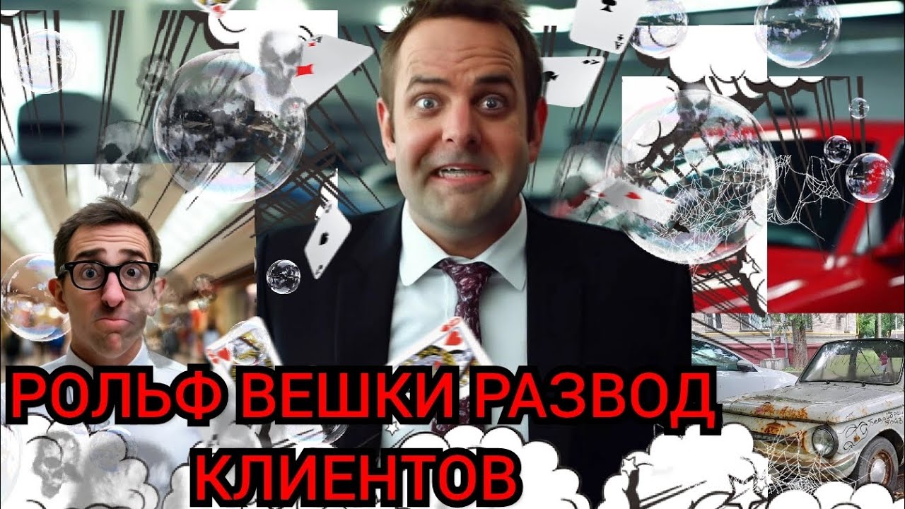 Рольф вешки разводят клиентов как и Рольф Юг - YouTube