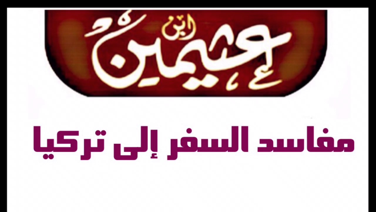 الشيخ ابن عثيمين - رحمه الله : مفاسد السفر إلى تركيا