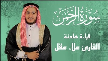 سورة الرحمن بصوت علاء عقل | تلاوة تريح القلب وتشرح الصدر