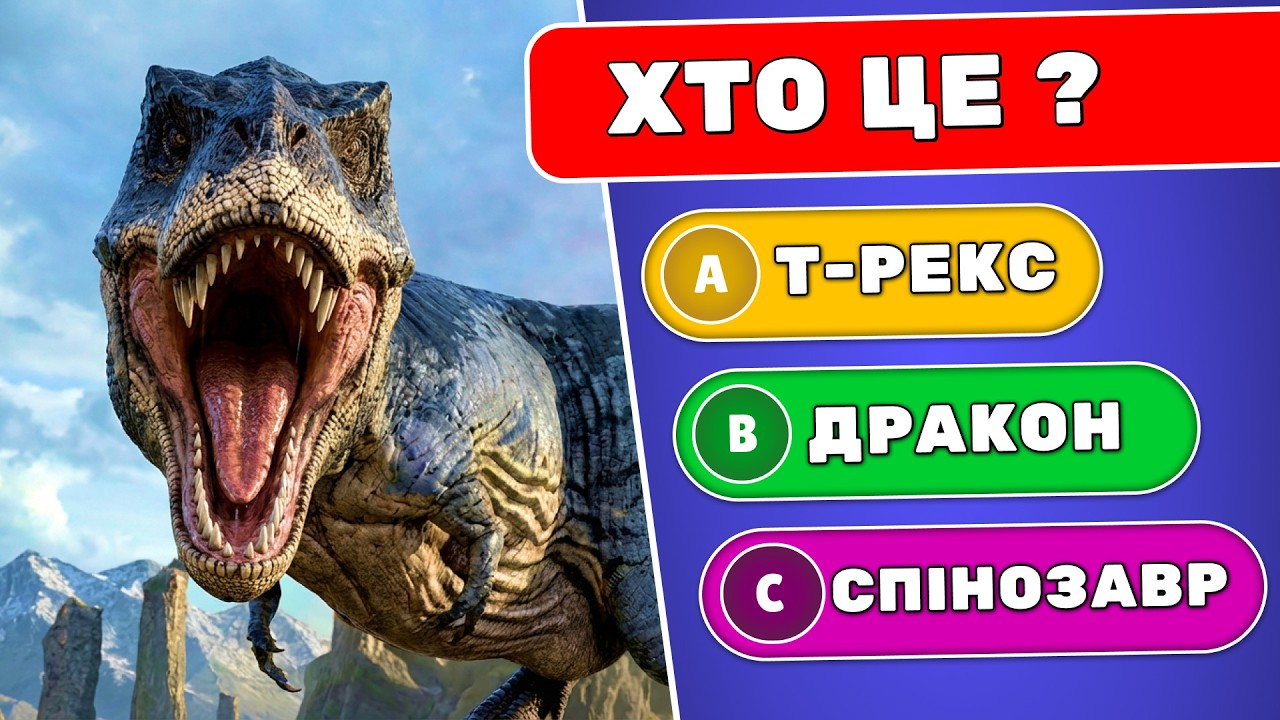 Динозаври 🦖 ☄️ | Вікторини Українською 🇺🇦