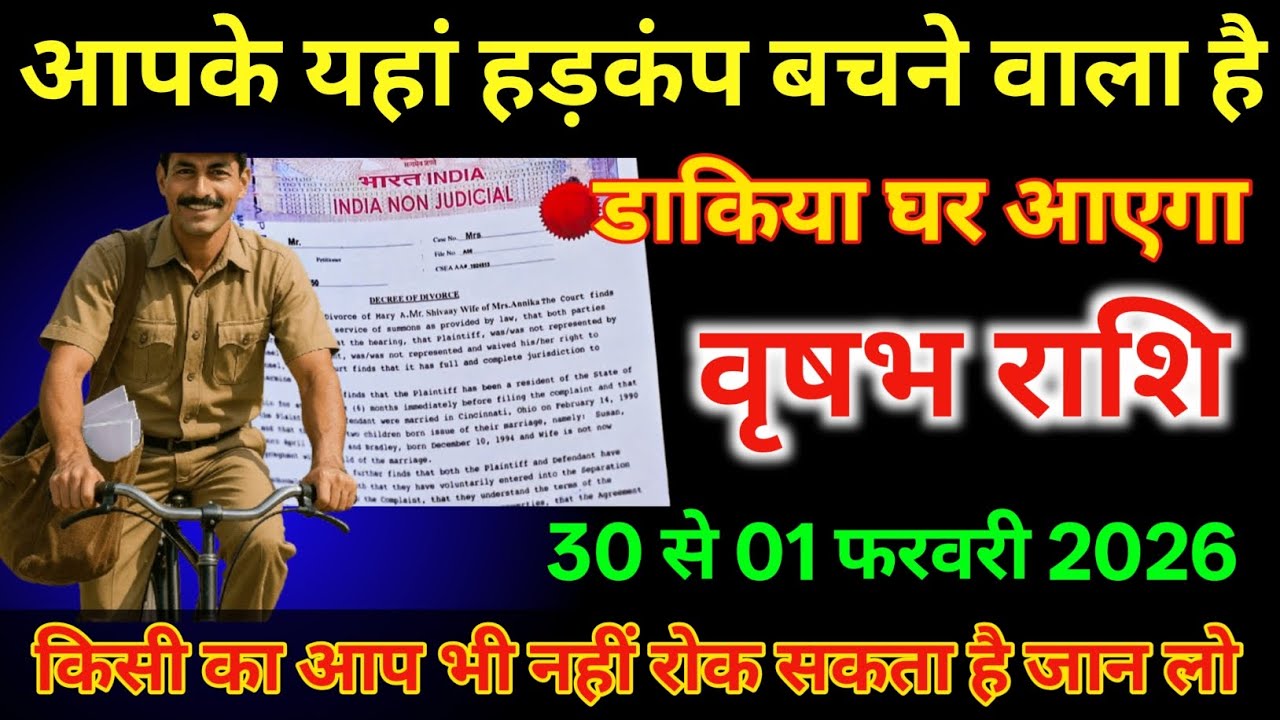 वृषभ राशि 31 से 01 फरवरी आपके यहां हड़कंप मचाने वाला है/#vrishabhrashi 