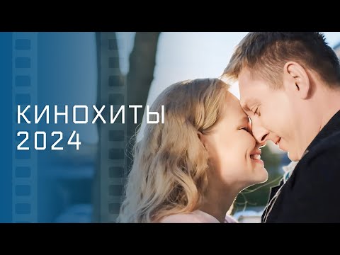Топ фильмов года – НОВИНКИ КИНО – ЛУЧШИЕ МЕЛОДРАМЫ 2024 – ФИЛЬМЫ О ЛЮБВИ