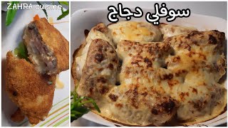 سوفلي دجاج على طريقة الكوردون بلو