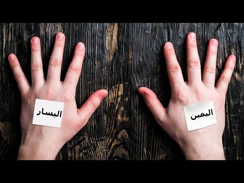 فيديو: هل يمكن للشخص أن يكون عقليًا يمينًا ويسارًا؟