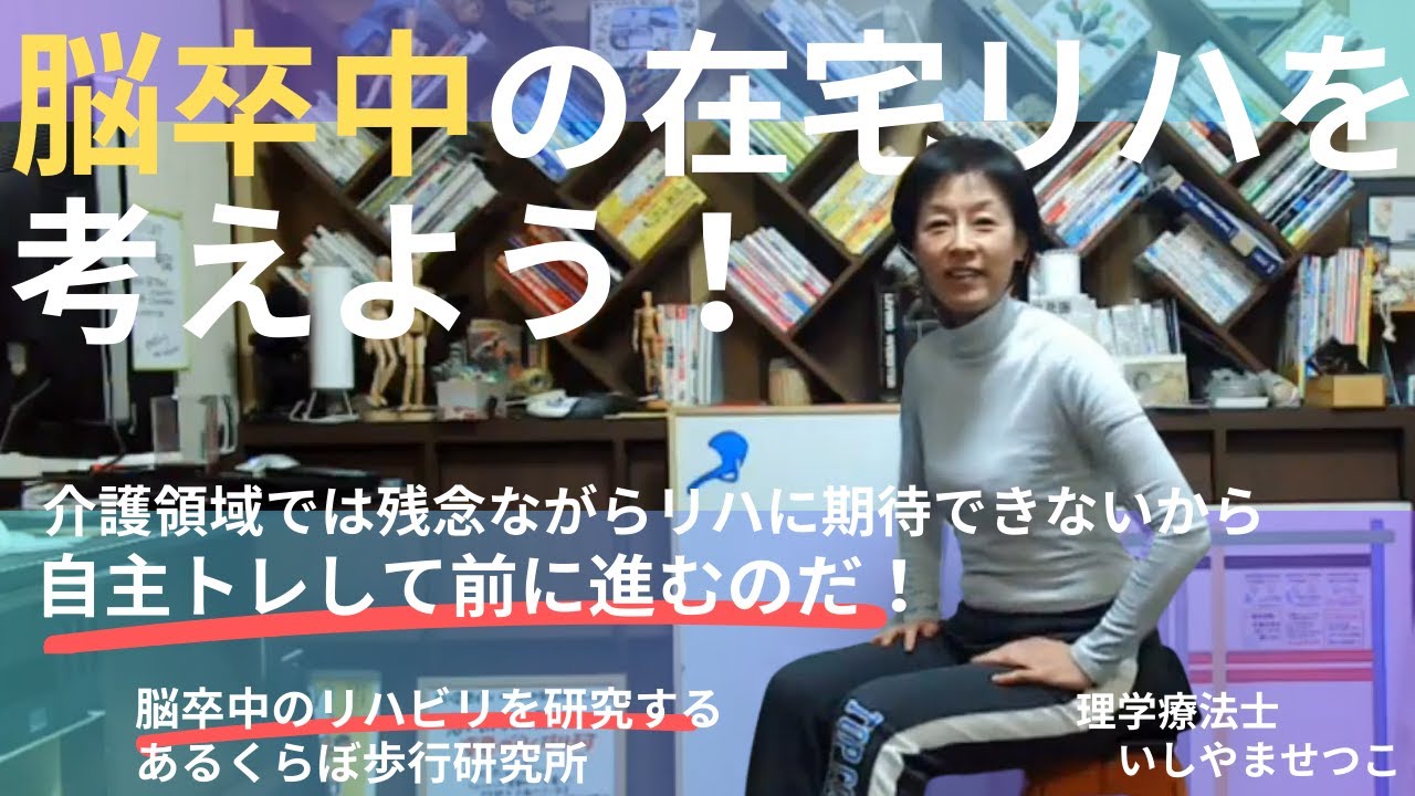 【片麻痺･手のリハは自主トレが10割】特に手は自分で使っていこう！脳卒中の後遺症は治り続けるから！！在宅リハを考えよう----動きたくなるからだ作り･･･あるくらぼ歩行研究所