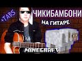 ЧИКИБАМБОНИ на гитаре fingerstyle guitar