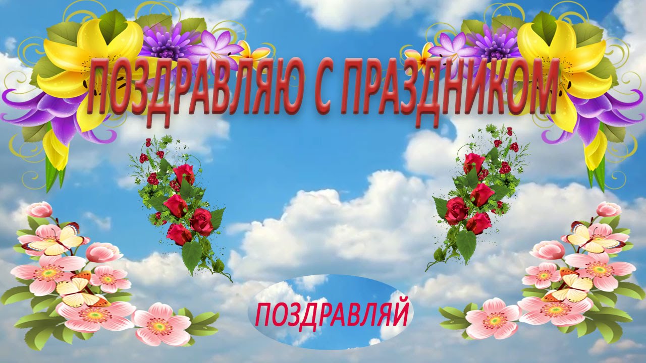 Скачать Видео Поздравления С Праздниками Бесплатно Скачать Видео Поздравления С Праздниками Бесплатно