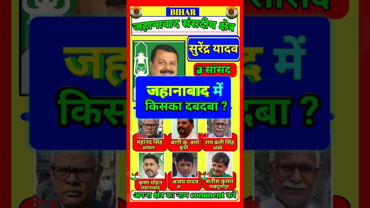 👉 "Jahanabad Bihar Politics: किसके हाथ में है अबकी बार सत्ता? | MP & MLA Update 2025 