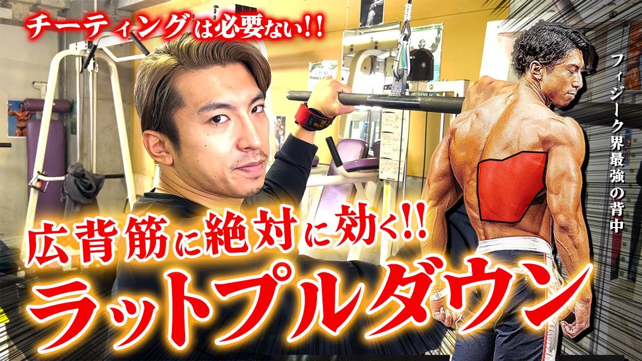 【チーティングは必要ない!!】広背筋に絶対に効くラットプルダウンを徹底解説。
