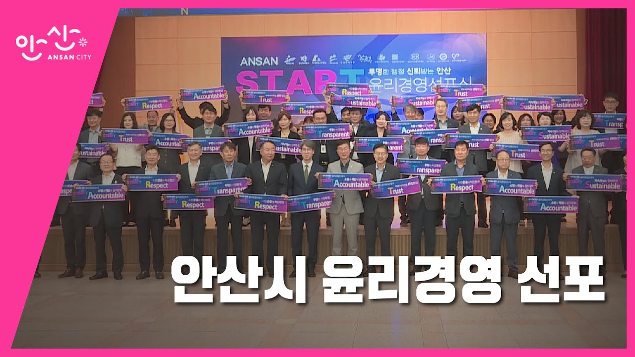 안산시, 윤리경영 선포