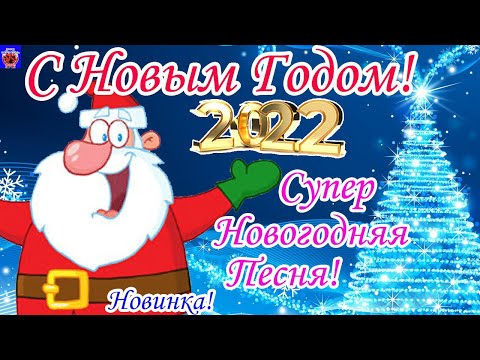С Новым Годом 2022! Зажигательная Пеня! Веселое Красивое Поздравление С Новым Годом 2022!