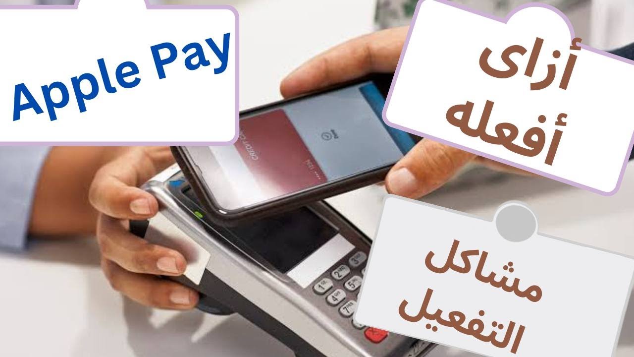 apple pay طريقه التفعيل -خطواط التفعيل مشاكل تفعيل ابل باى - YouTube